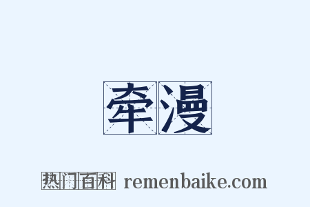 牵漫是什么意思的图片